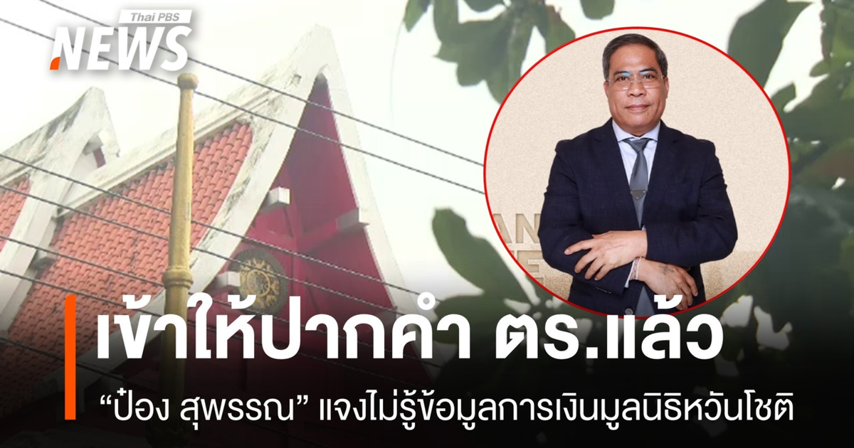 “Pong Suphan”已发表声明，称他对Wan Choti基金会的财务细节并不知情。