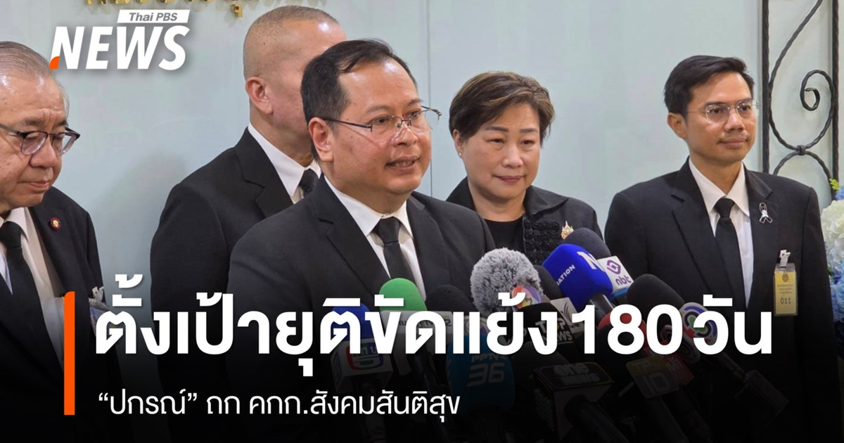 “Pakorn”与社会和平与和谐委员会进行讨论，在30天内确定资格，目标是在180天内结束冲突。