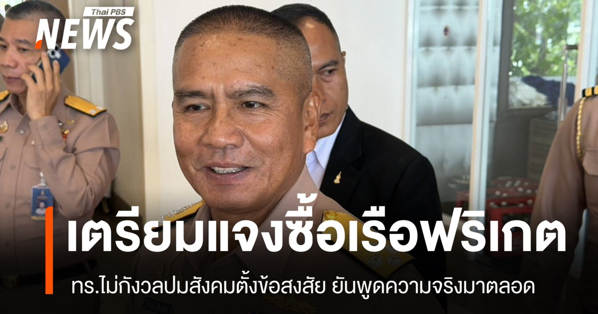 ทร.หอบเอกสารแจงโครงการจัดซื้อเรือฟริเกต ผบ.ทร.ยันตอบทุกประเด็นตามความจริง