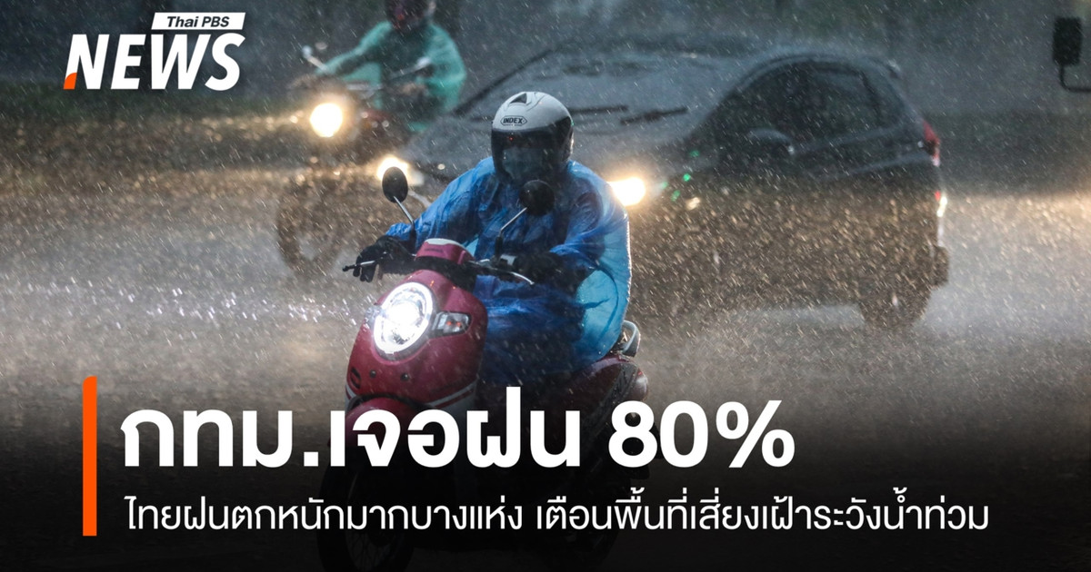 泰国今日天气：部分地区预计有大雨——曼谷降雨概率达80%。