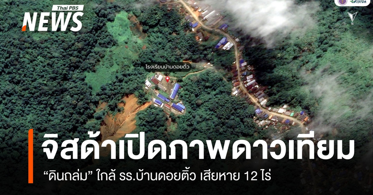 GISTDA发布卫星图像显示，Ban Doi Tiu学校附近发生山体滑坡，12莱土地受损。