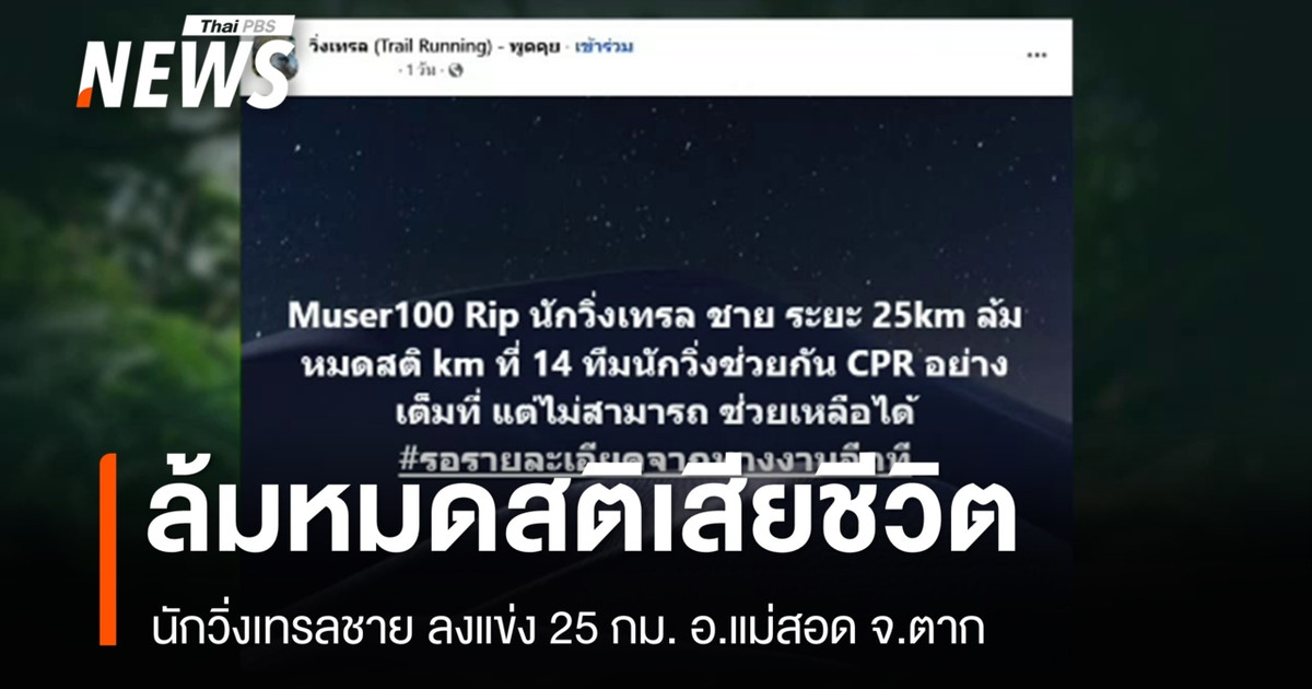 在泰国达府湄索县举行的一场25公里越野赛中，一名男子越野跑者突然倒地身亡。