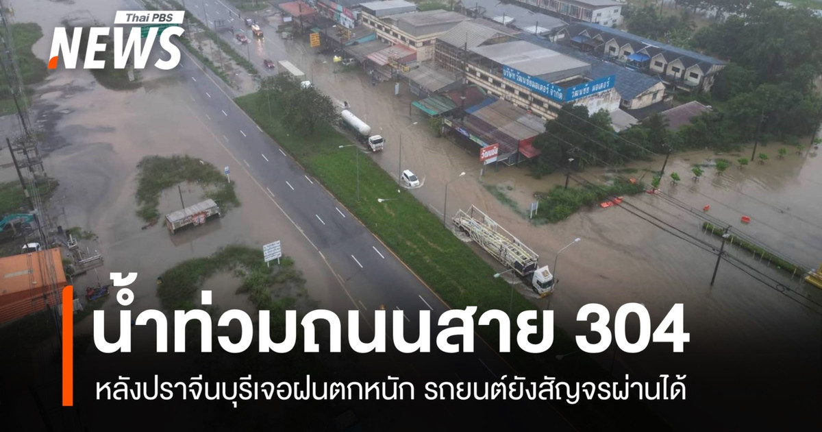巴真府暴雨过后，304号公路发生洪水。