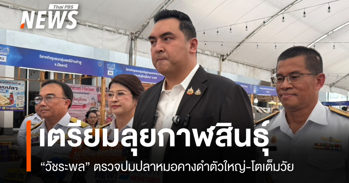 “Watcharaphol”准备前往加拉信处理大黑颏罗非鱼的问题，担心它们会进一步繁殖。