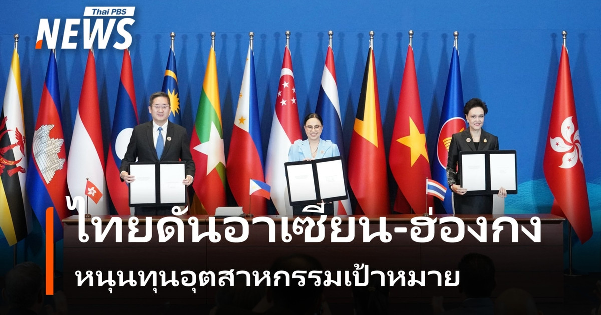 泰国正积极推动东盟和香港市场开放,以支持对特定行业的投资。
