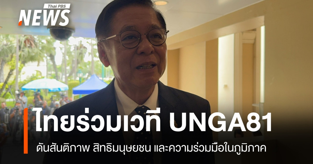《Sihasak》透露，泰国正准备在第81届联合国大会上发挥作用，推动和平与人权问题。