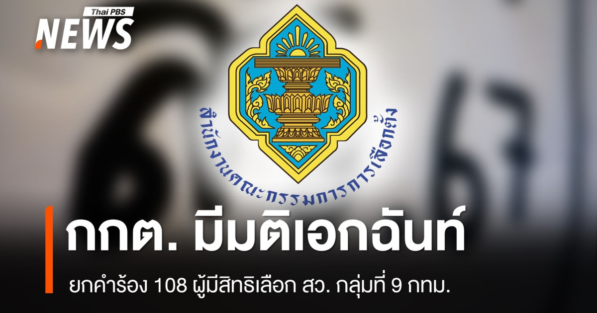 选举委员会一致驳回了曼谷第 9 组 108 名有资格参加参议院选举的选民的投诉。