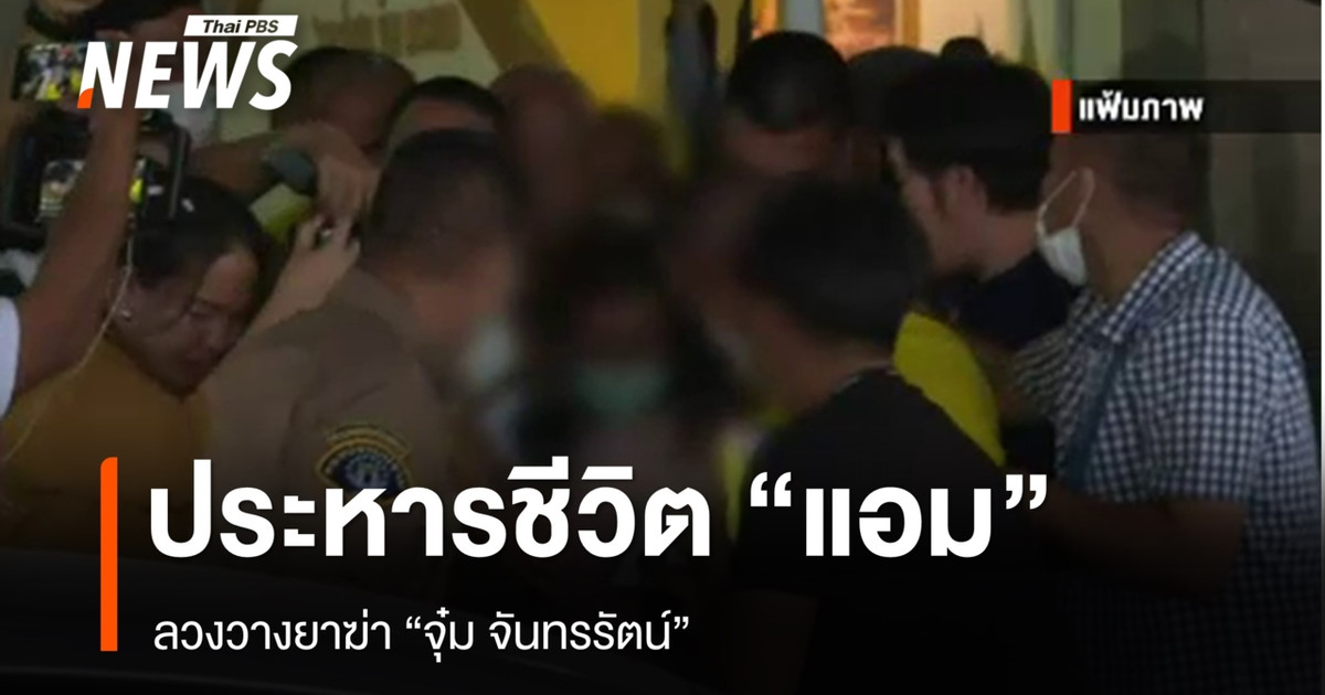 法庭判处“Am Sararat”死刑，罪名是诱骗并毒害“Jum Chantharat”致死。