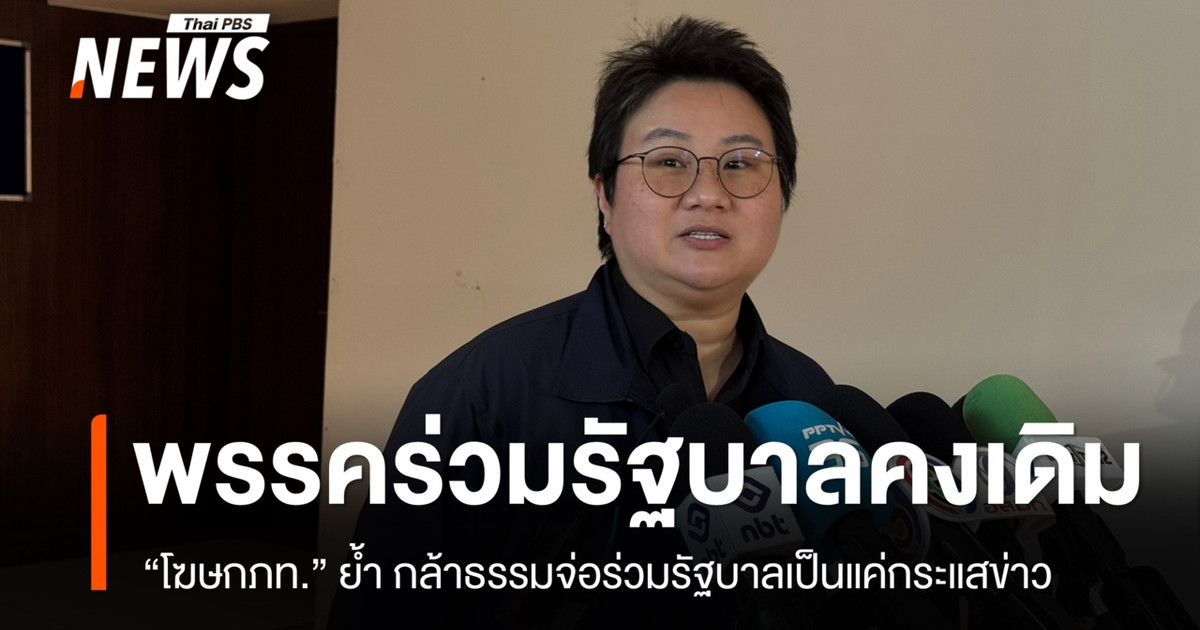 泰自豪党发言人重申：“联合政府的组成与之前宣布的一致，保持不变。”