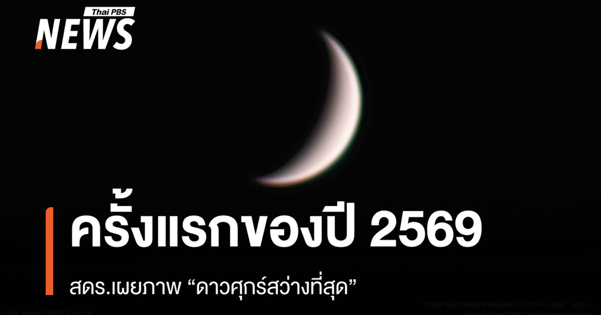 泰国国家天文研究所（NARIT）发布了2026年“最亮金星”的第一张照片。