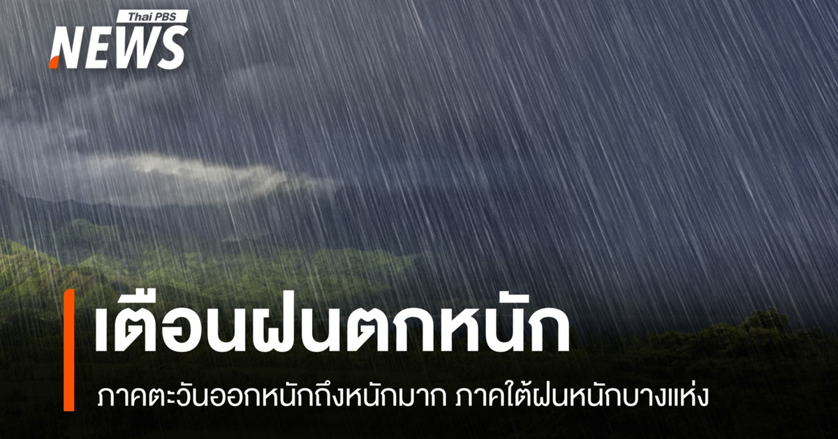 今日天气预报：暴雨预警，尤其是在东部地区，曼谷降雨概率达 80%。