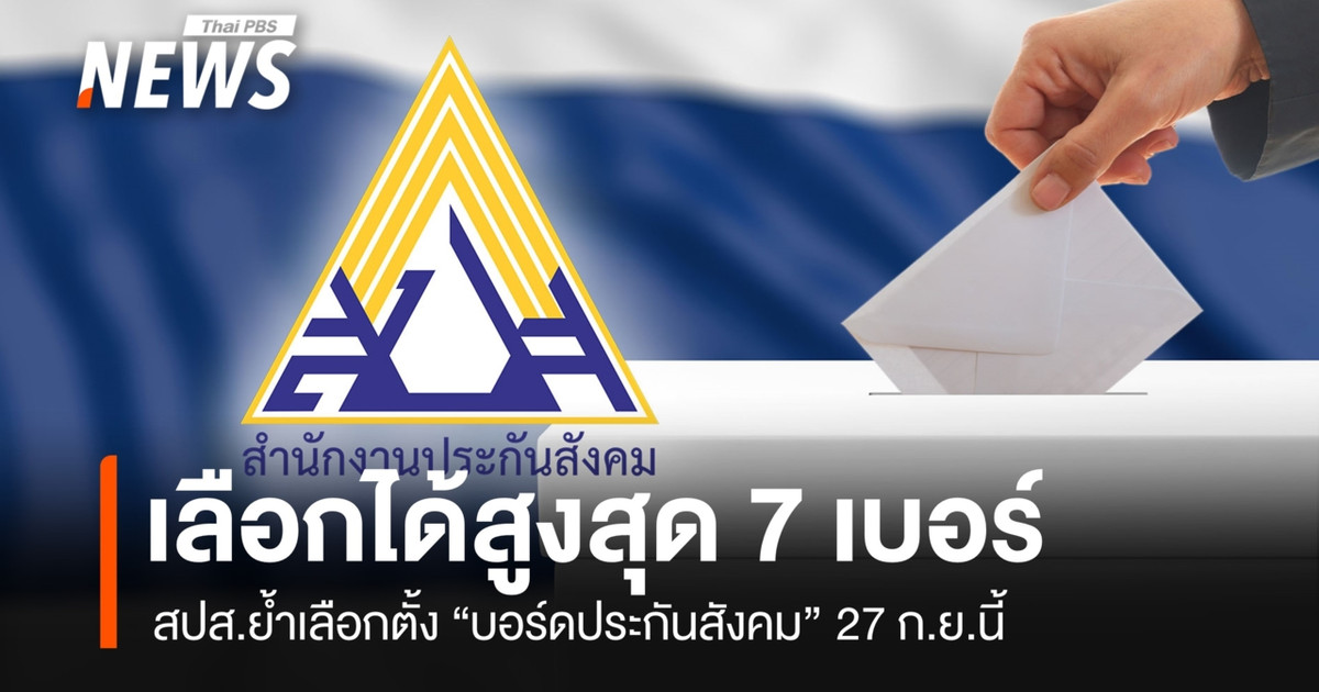 สปส.ย้ำเลือกตั้ง “บอร์ดประกันสังคม” 27 ก.ย.นี้ เลือกสูงสุดได้ 7 เบอร์