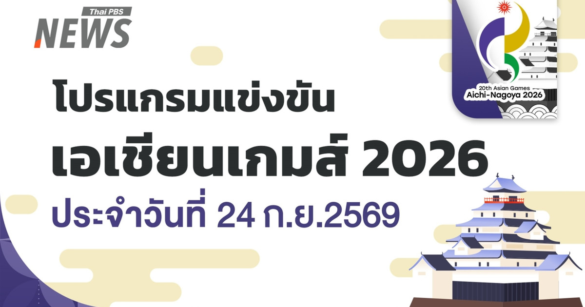 2026年亚运会赛程表，2026年9月24日。