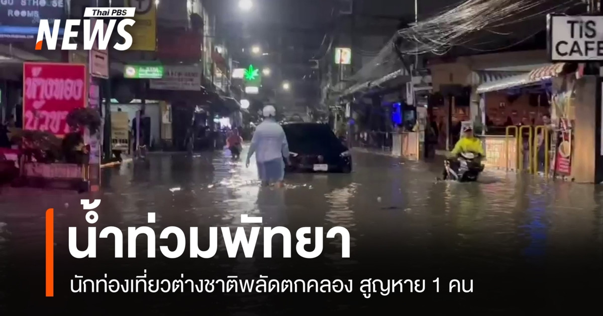 芭堤雅遭遇暴雨袭击，多地发生洪水。一名外籍人士落入运河后失踪。