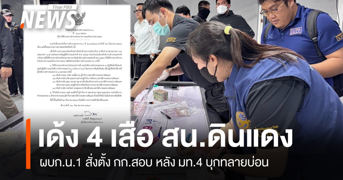 首都警察局第一分局局长成立调查委员会，并将丁登警察局的 4 名高级警官调离，以调查内政部长 (M.4) 突袭赌博窝点的行动。