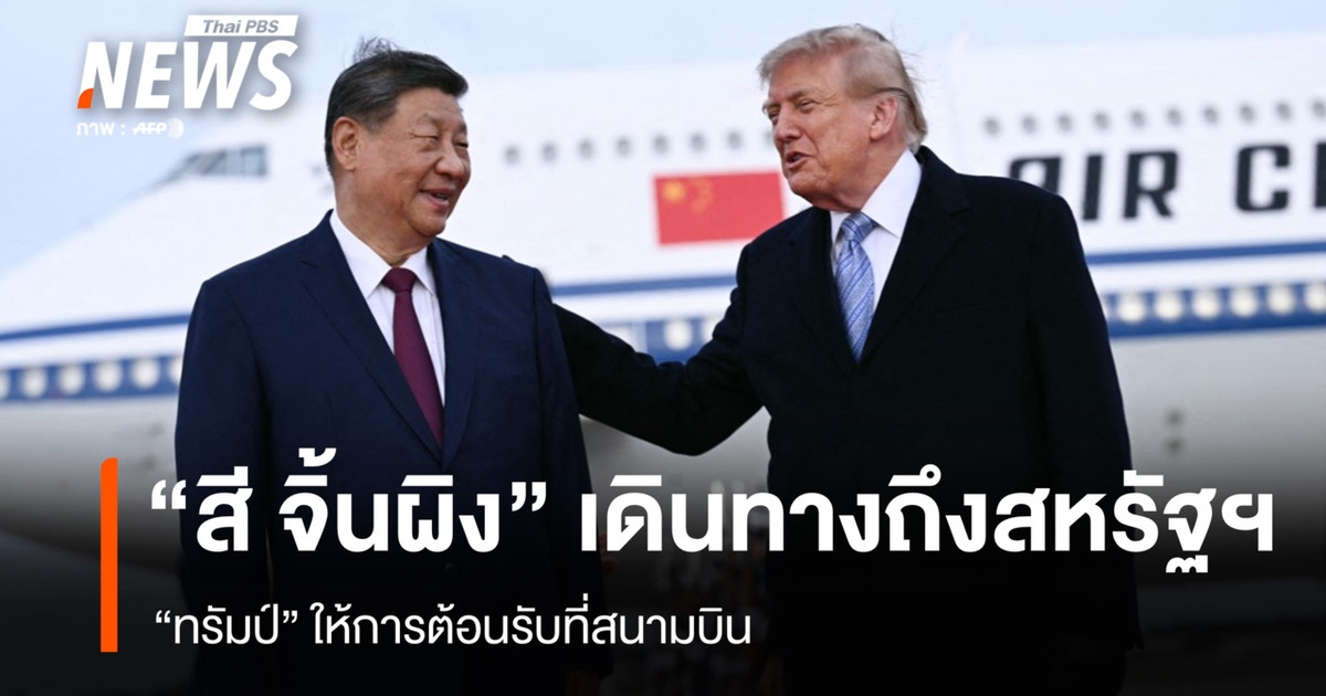 习近平访问美国;特朗普在机场等候他的到来。