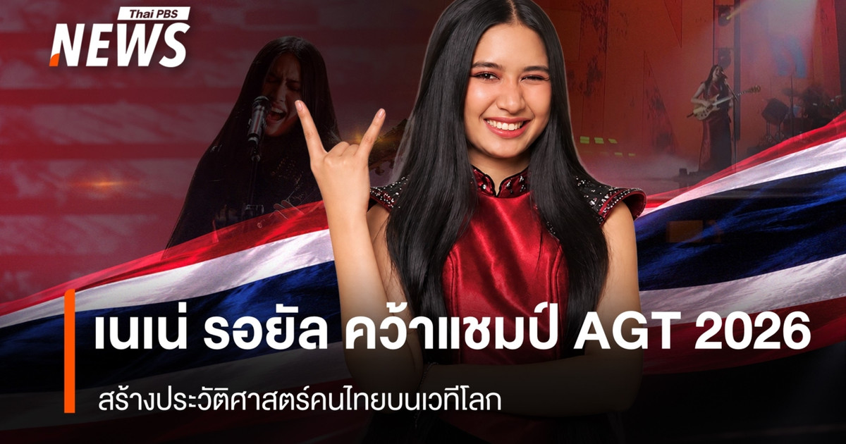 “Nene Royal”赢得2026年泰国达人秀冠军，为泰国在世界舞台上创造了历史。