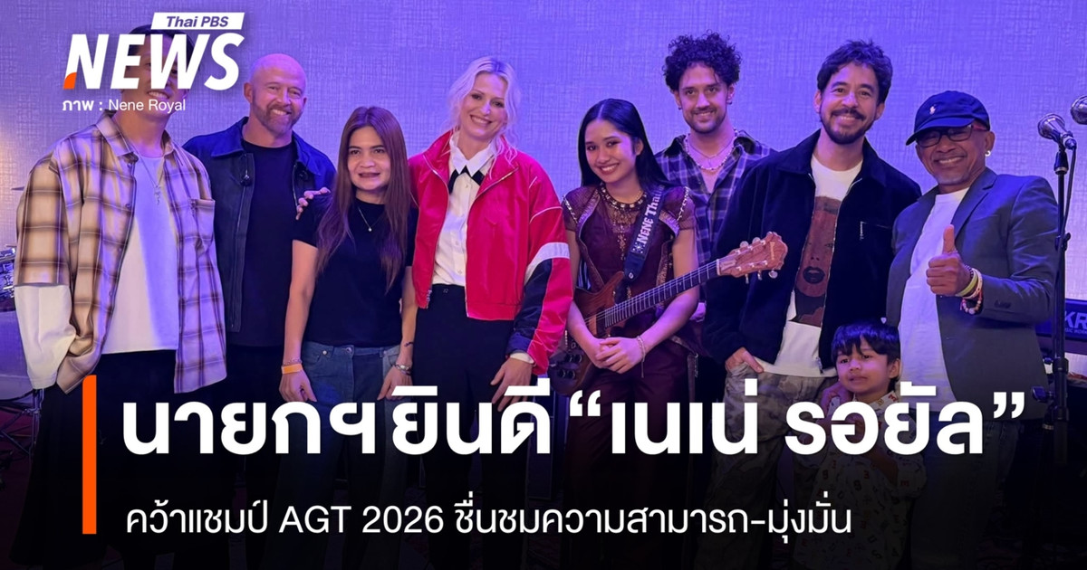 นายกฯ ยินดี “เนเน่ รอยัล” คว้าแชมป์ AGT 2026 ชื่นชมความสามารถ-มุ่งมั่น