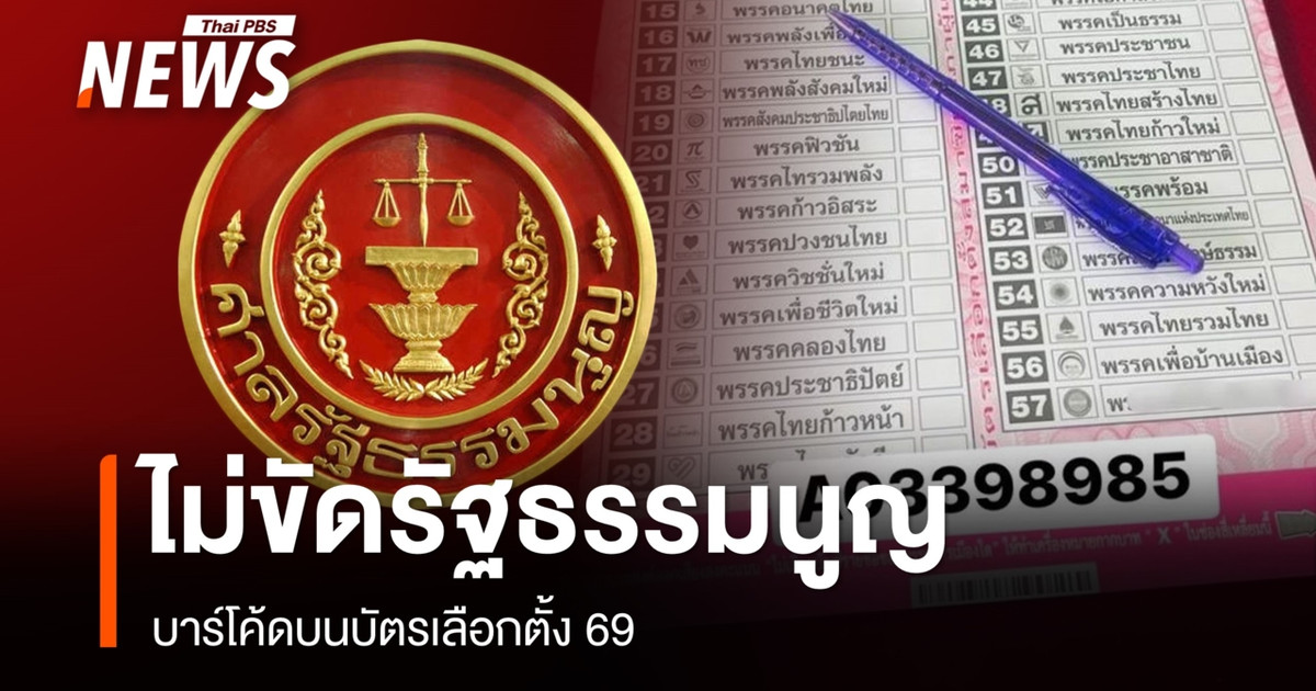 ศาลรัฐธรรมนูญมีมติ บาร์โค้ดบนบัตรเลือกตั้ง 69 ไม่ขัด รธน.ไม่ละเมิดสิทธิ ปชช.