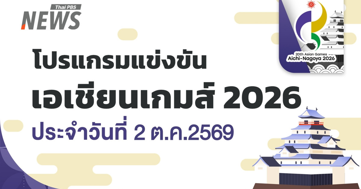 2026 年 10 月 2 日亚运会赛程：泰国女子沙滩排球队决赛。