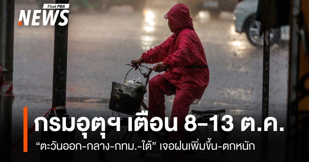 10月8日至13日发布天气预警:东部、中部、曼谷和南部地区预计将出现强降雨。