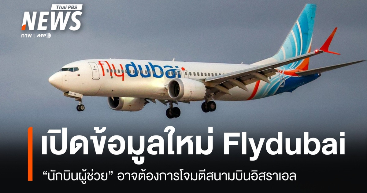 最新消息：劫持迪拜航空的副驾驶可能原本打算袭击以色列机场。