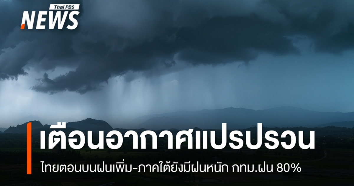 今日天气：预警：天气状况不稳定。泰国北部降雨量增加，南部部分地区有大雨。