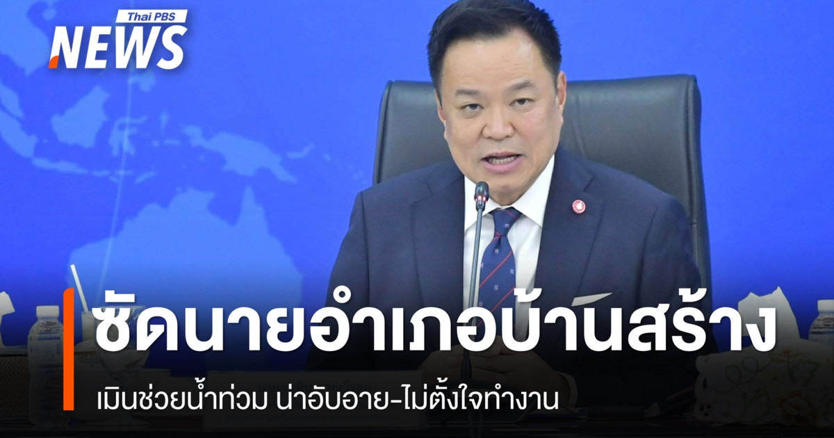 “อนุทิน” ซัดนายอำเภอบ้านสร้าง ไม่ช่วยน้ำท่วม น่าอับอายไม่ตั้งใจทำงาน