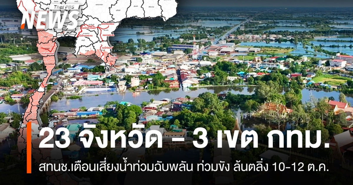 10月10日至12日,曼谷23个府和3个区发布洪水预警,可能发生突发性洪水和持续性洪水。