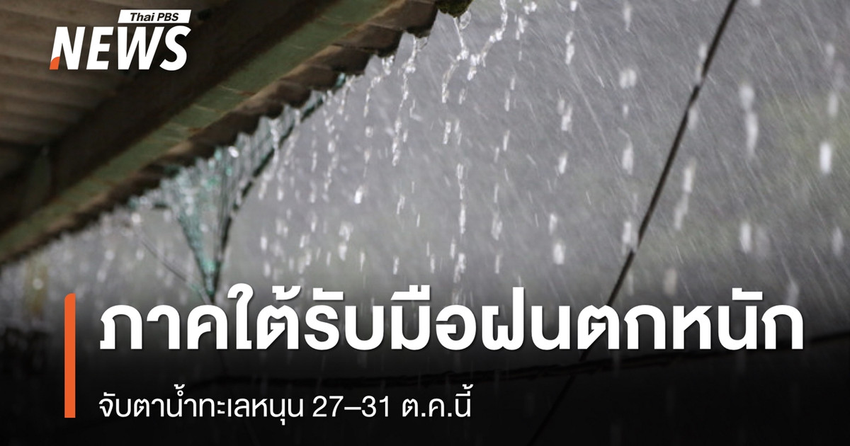 泰国防灾减灾厅 (DDPM) 警告泰国南部地区做好应对强降雨的准备，并注意 10 月 27 日至 31 日期间的高潮情况。