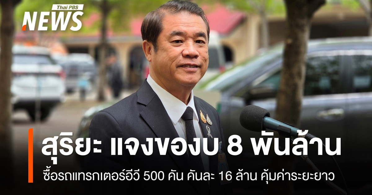 苏里亚解释说,这80亿泰铢的预算是用来购买每台1600万泰铢的电动水稻收割机,并表示从长远来看这是值得的。