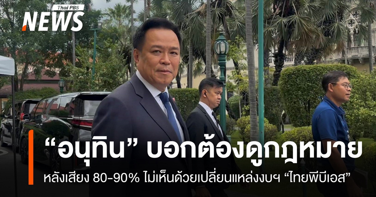 阿努廷表示，在 80% 到 90% 的投票者不同意改变泰国公共电视台的资金来源之后，必须考虑这项法律。