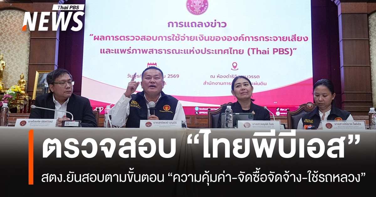 泰国审计长办公室 (OAG) 表示，其对泰国公共服务公司 (Thai PBS) 的审计符合接收有关“成本效益、采购和政府车辆使用”投诉的程序。