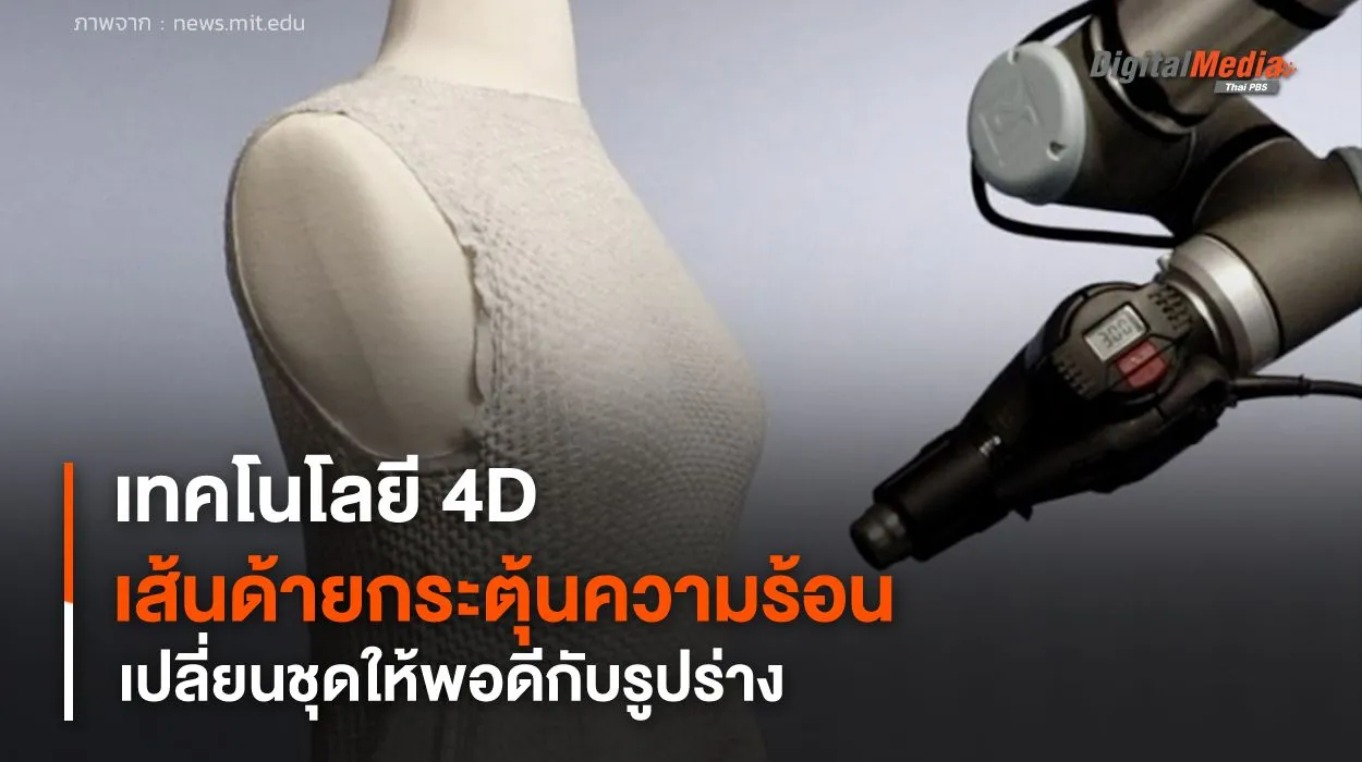 เทคโนโลยีตัดชุดแบบ 4D ใช้เส้นด้ายกระตุ้นความร้อน เปลี่ยนชุดให้พอดีกับรูปร่าง