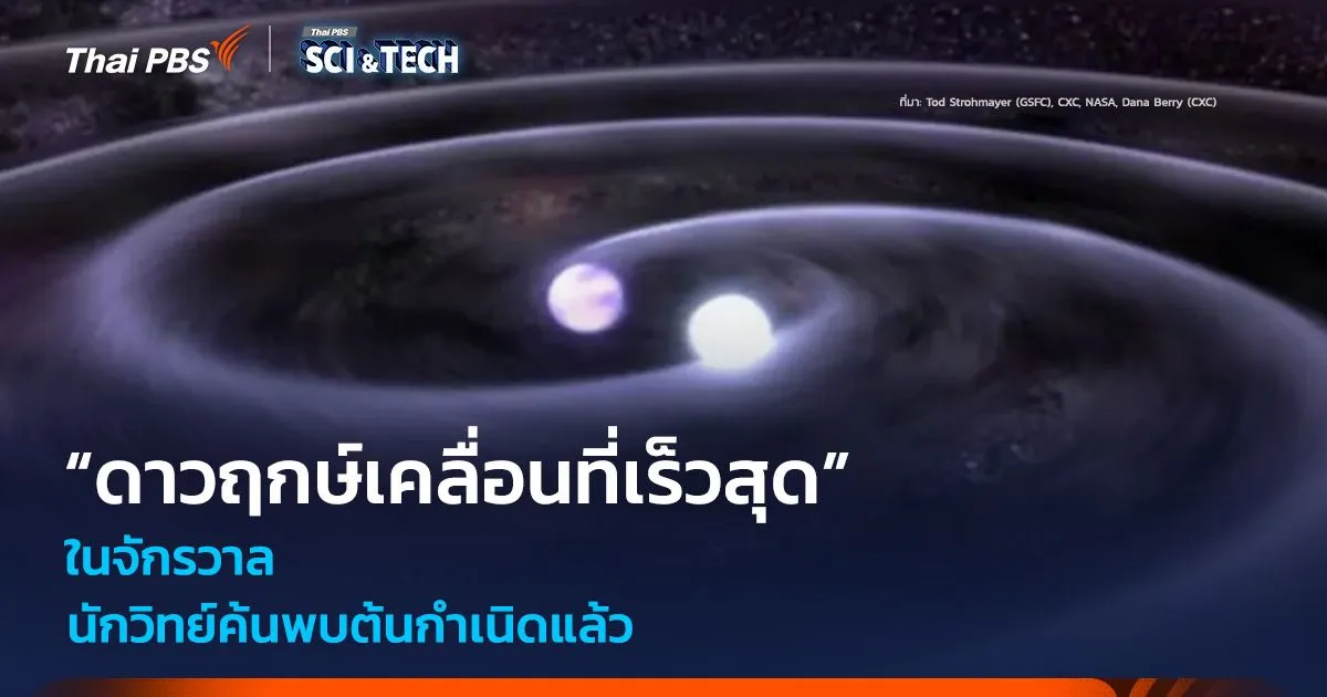 นักวิทย์ค้นพบต้นกำเนิด “ดาวฤกษ์เคลื่อนที่เร็วสุด” ในจักรวาล