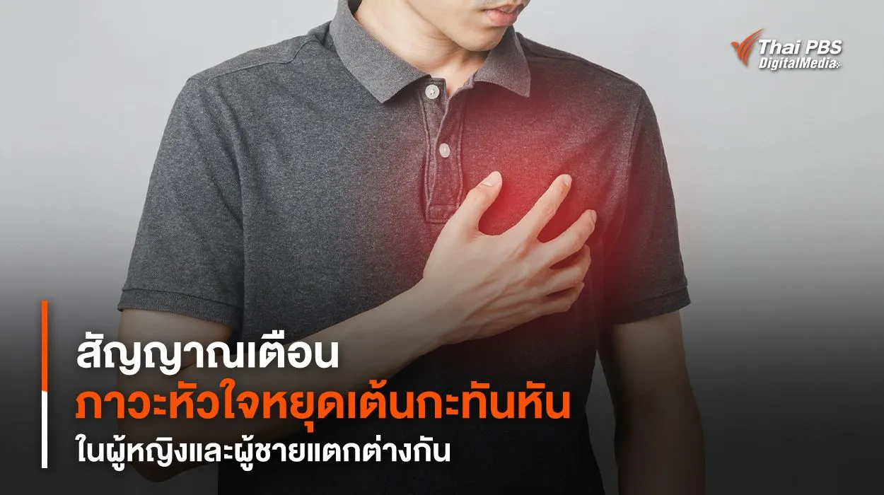 สัญญาณเตือน “ภาวะหัวใจหยุดเต้นกะทันหัน” ในผู้หญิงและผู้ชายแตกต่างกัน