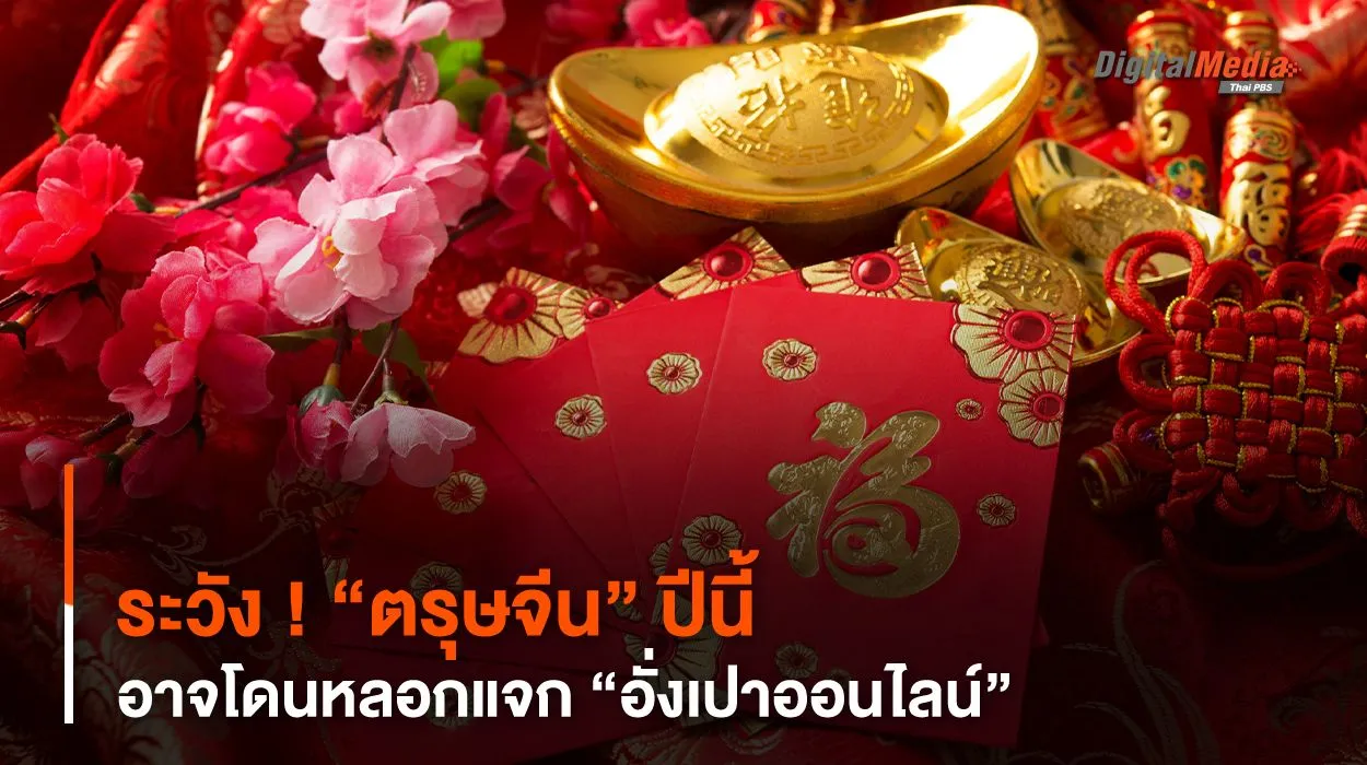 ระวัง ! “ตรุษจีน” ปีนี้ อาจโดนหลอกแจก “อั่งเปาออนไลน์”