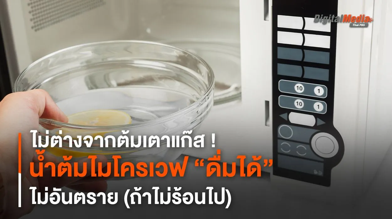 ไม่ต่างจากต้มเตาแก๊ส ! น้ำต้มไมโครเวฟ “ดื่มได้” ไม่อันตราย