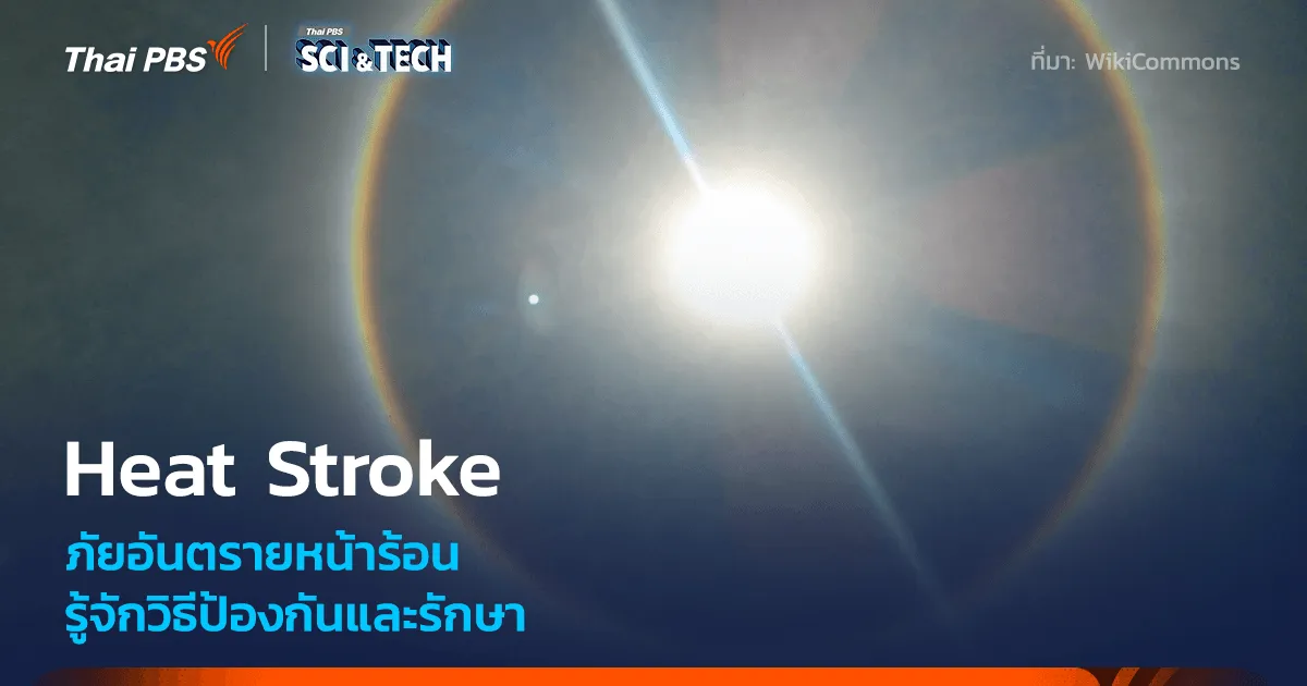 หน้าร้อน ! รู้จัก Heat Stroke อันตรายที่ไม่ควรมองข้าม