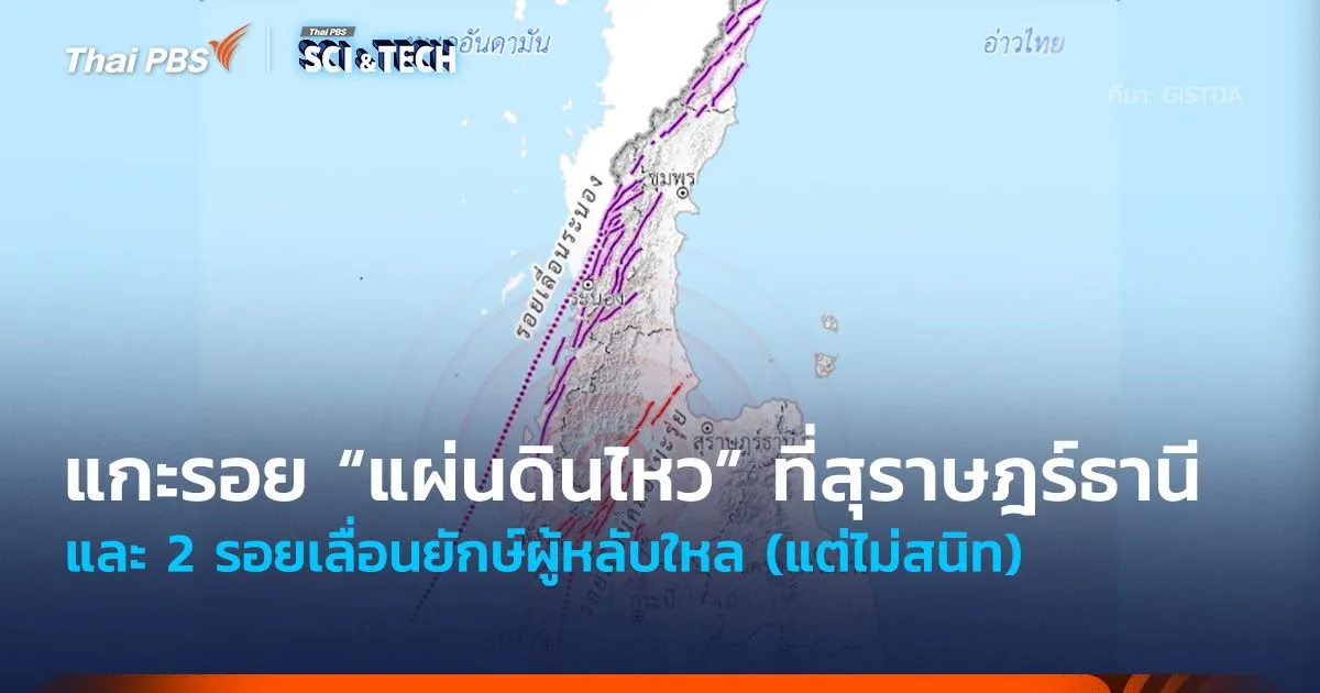 แกะรอย “แผ่นดินไหว” ที่สุราษฎร์ธานี และ 2 รอยเลื่อนยักษ์ผู้หลับใหล (แต่ไม่สนิท)