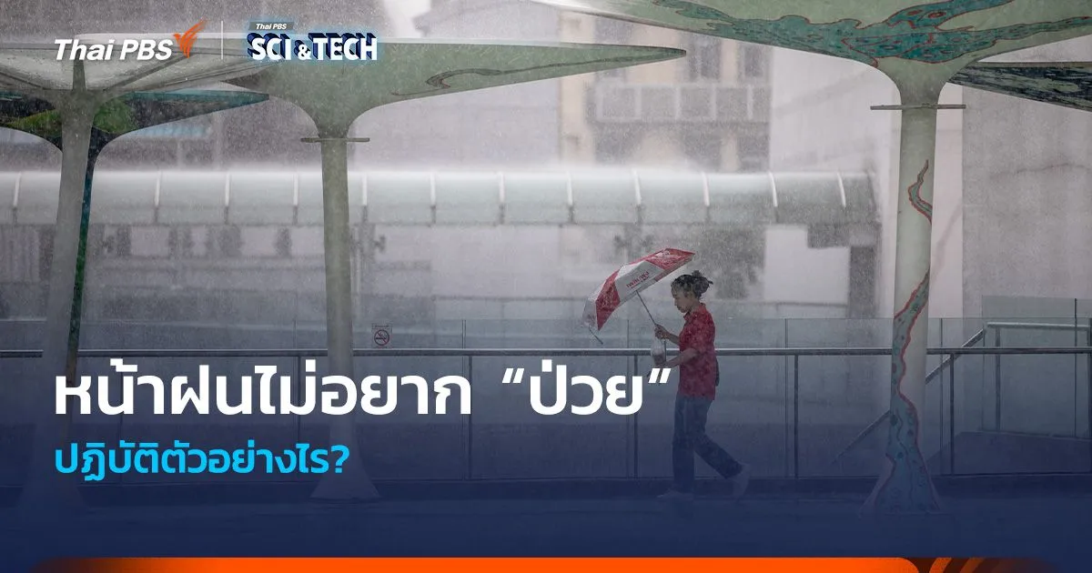 หน้าฝนไม่อยาก “ป่วย” ปฏิบัติตัวอย่างไร?