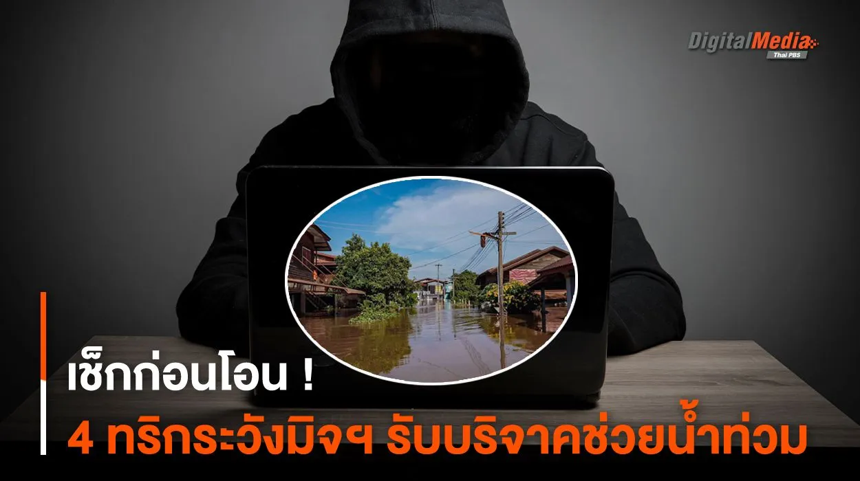 เช็กก่อนโอน ! 4 ทริกระวังภัยมิจฉาชีพรับบริจาคช่วยน้ำท่วม