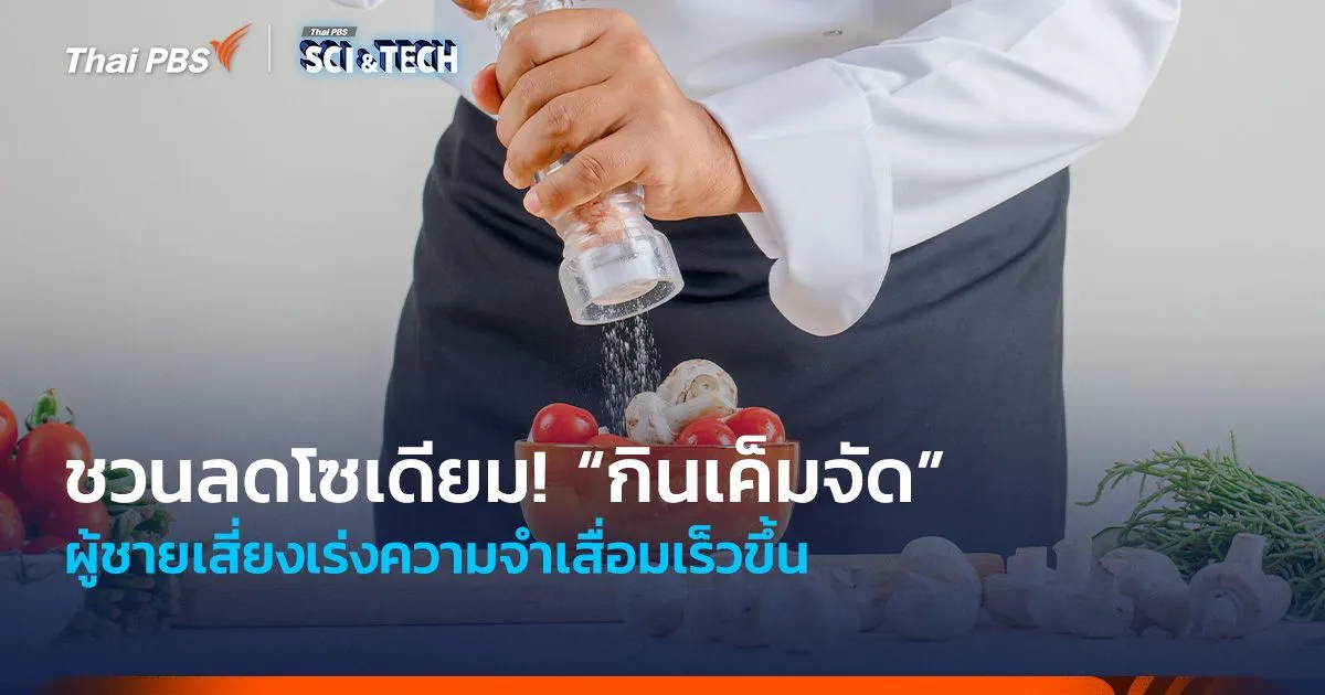 ชวนลดโซเดียม! “กินเค็มจัด” ผู้ชายเสี่ยงเร่งความจำเสื่อมเร็วขึ้น