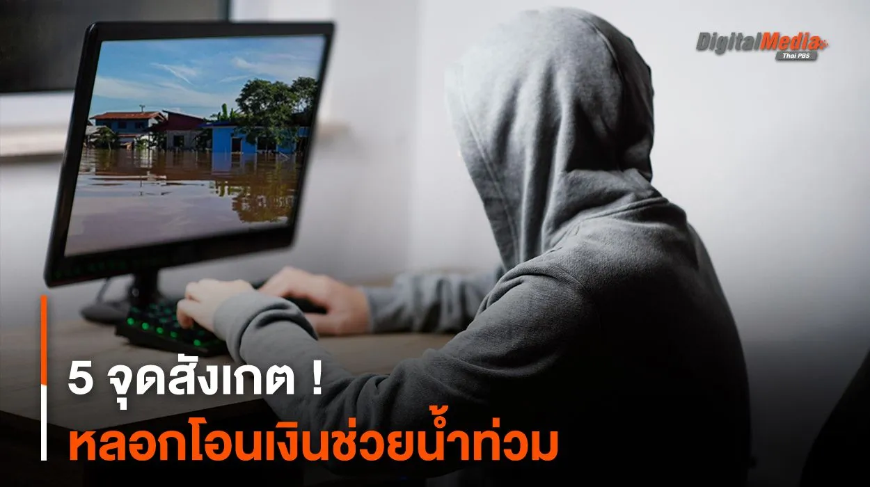 5 จุดสังเกต ! หลอกโอนเงินช่วยน้ำท่วม