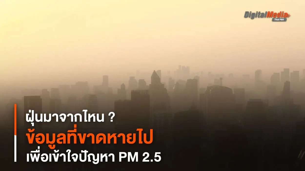 ฝุ่นมาจากไหน ? ข้อมูลที่ขาดหายไป เพื่อเข้าใจปัญหา PM 2.5
