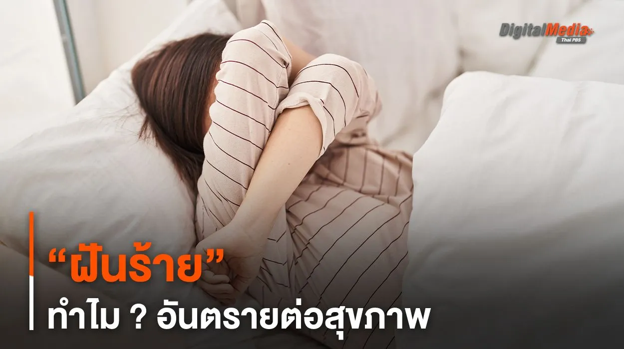 “ฝันร้าย” ทำไม ? อันตรายต่อสุขภาพ