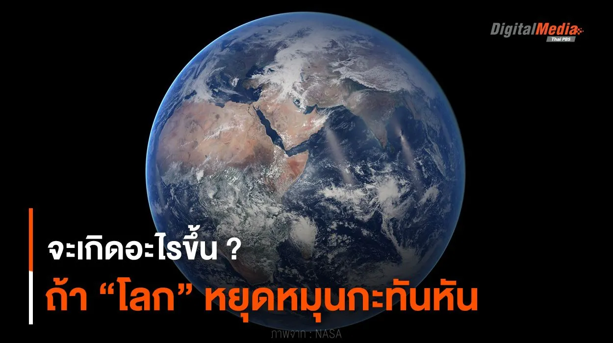 จะเกิดอะไรขึ้น ? ถ้า “โลก” หยุดหมุนกะทันหัน