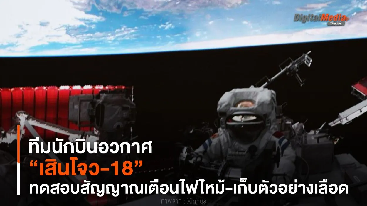 ทีมนักบินอวกาศ “เสินโจว-18” ทดสอบสัญญาณเตือนไฟไหม้