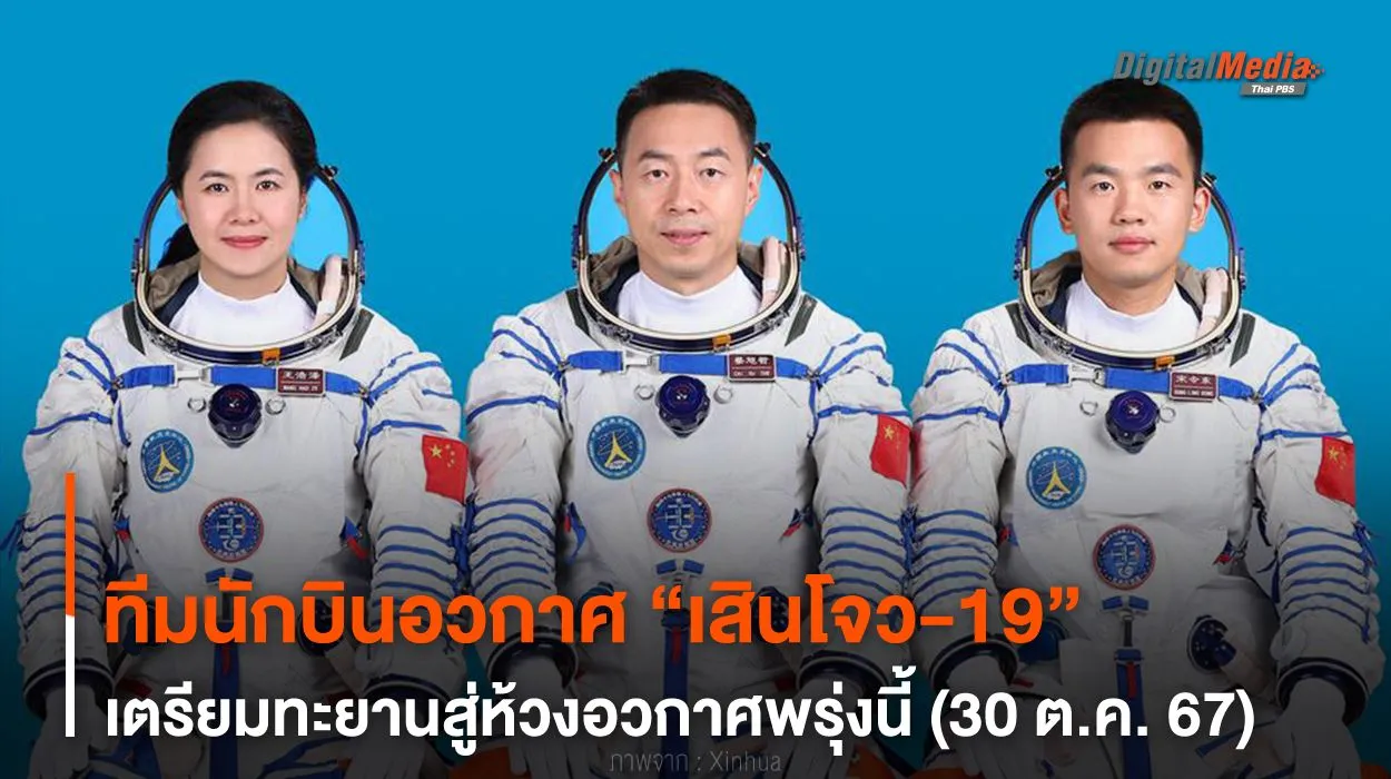 ทีมนักบินอวกาศ “เสินโจว-19” เตรียมทะยานสู่ห้วงอวกาศ 30 ต.ค. 67