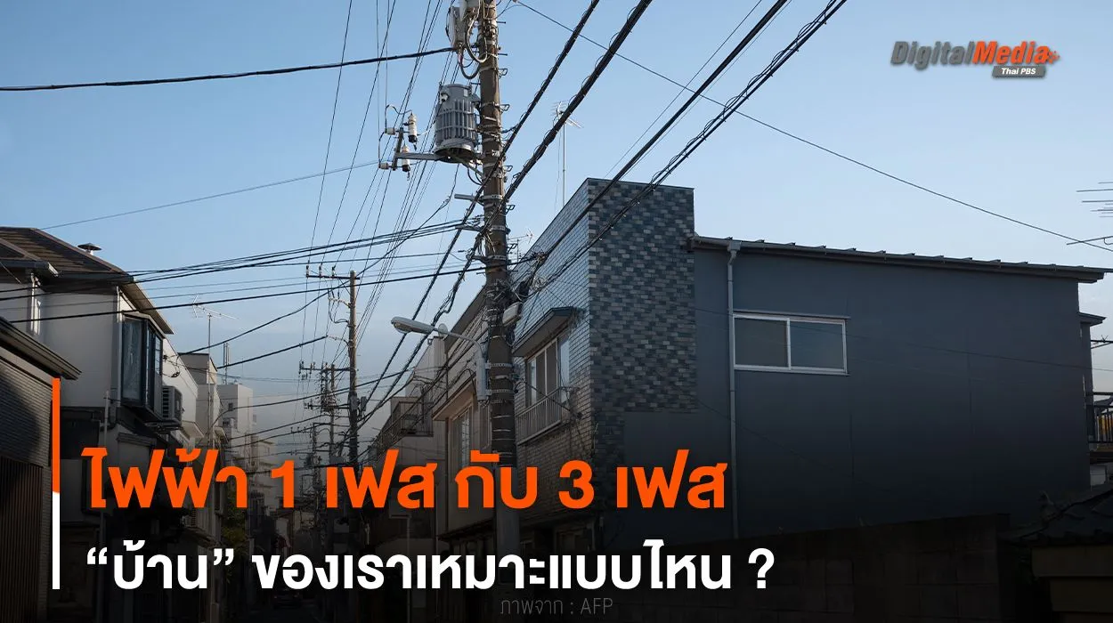 เลือกผิดชีวิตเปลี่ยน ไฟฟ้า 1 เฟส กับ 3 เฟส บ้านของเราเหมาะแบบไหน ?